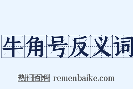 牛角号反义词是什么意思的图片